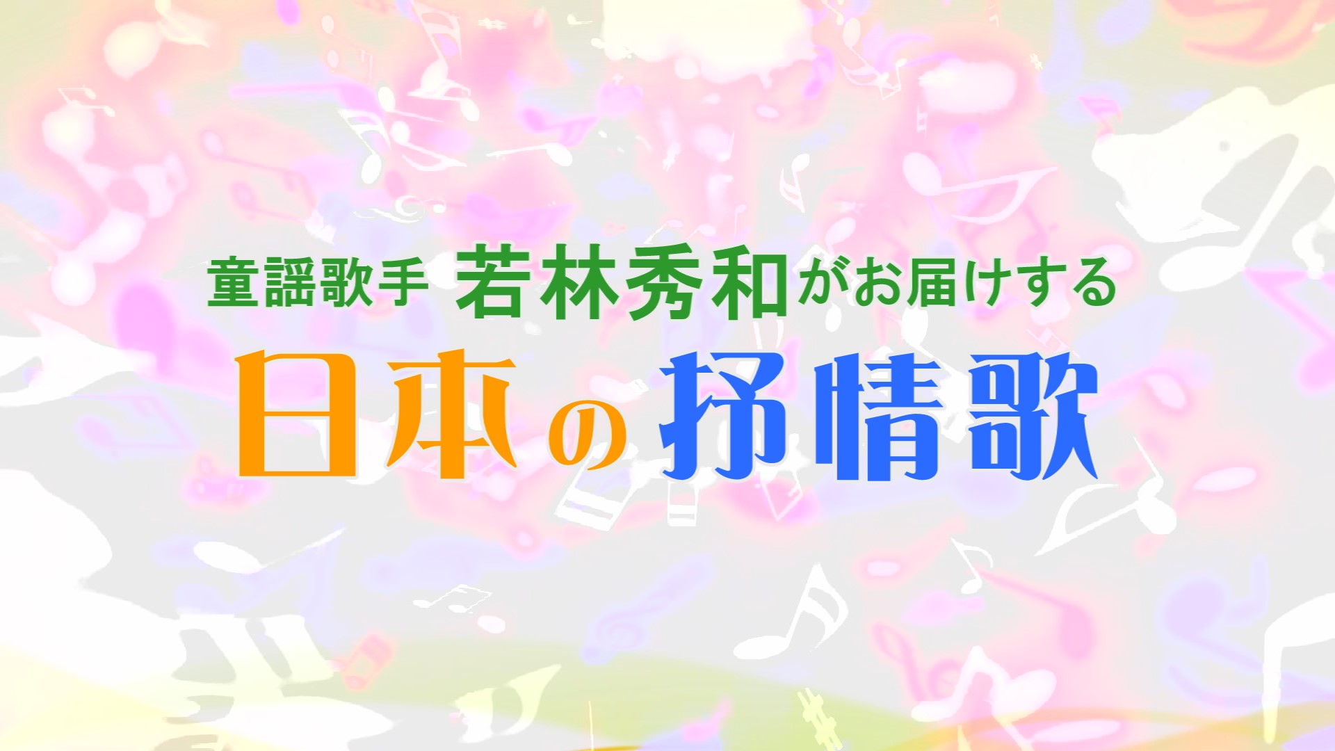 童謡歌手若林秀和がお届けする～日本の抒情歌～