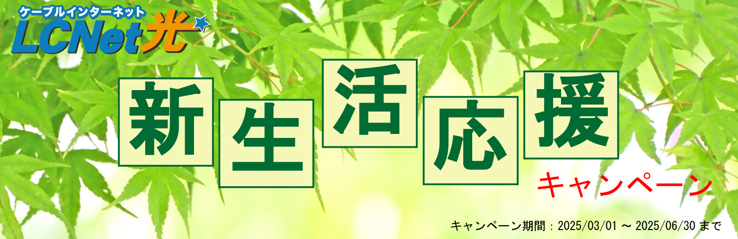 新生活応援キャンペーン