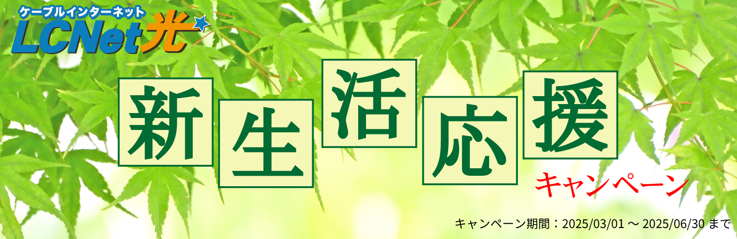 LCNet光 春のキャンペーン