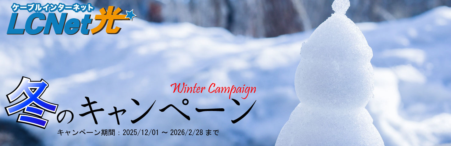 LCNet光 冬のキャンペーン