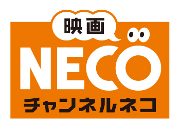 映画・チャンネルＮＥＣＯ