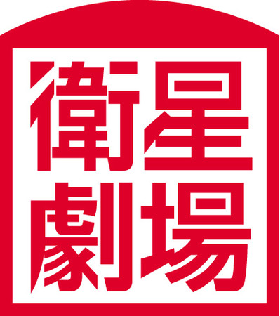 衛星劇場